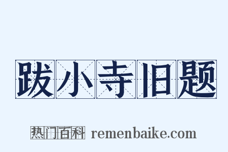 跋小寺旧题是什么意思的图片